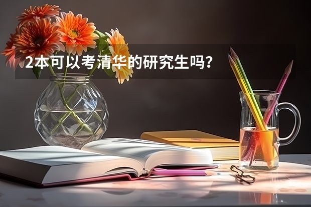 2本可以考清华的研究生吗？