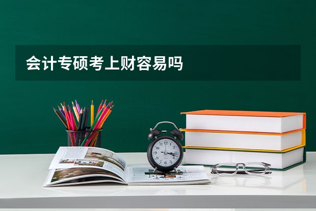 会计专硕考上财容易吗