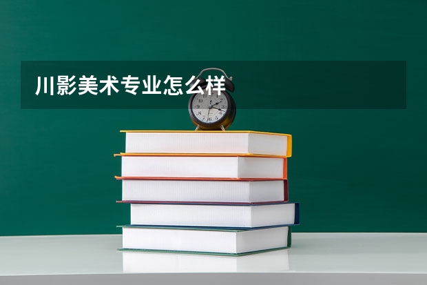 川影美术专业怎么样