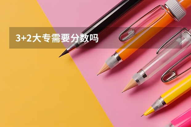 3+2大专需要分数吗