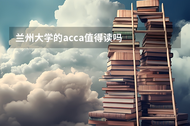 兰州大学的acca值得读吗