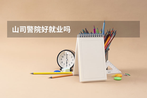 山司警院好就业吗