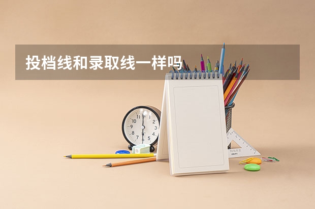 投档线和录取线一样吗