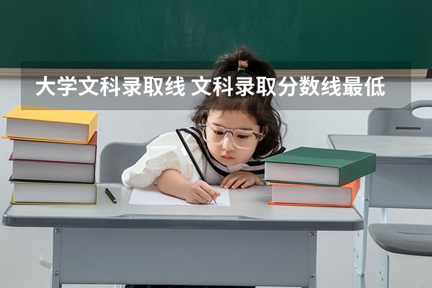 大学文科录取线 文科录取分数线最低的大学