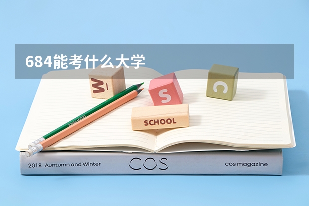 684能考什么大学