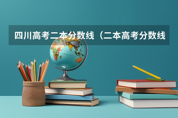 四川高考二本分数线（二本高考分数线）