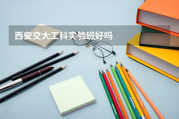 西安交大工科实验班好吗