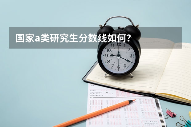 国家a类研究生分数线如何？