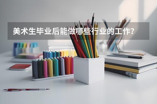 美术生毕业后能做哪些行业的工作？