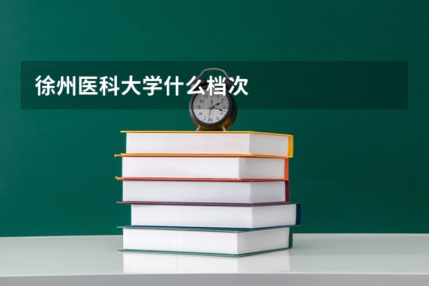 徐州医科大学什么档次