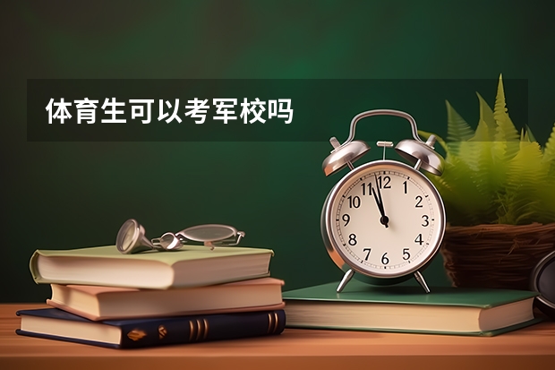 体育生可以考军校吗