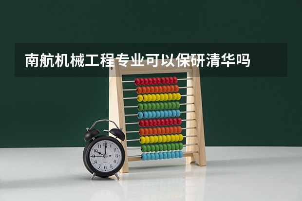 南航机械工程专业可以保研清华吗