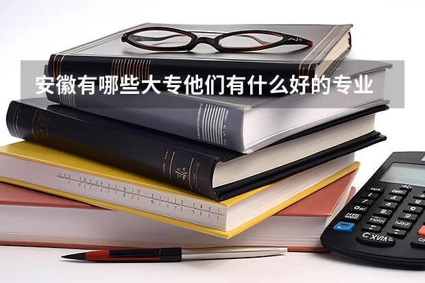 安徽有哪些大专他们有什么好的专业