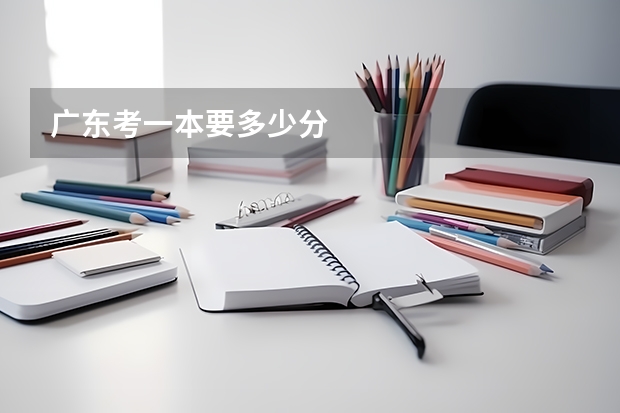 广东考一本要多少分