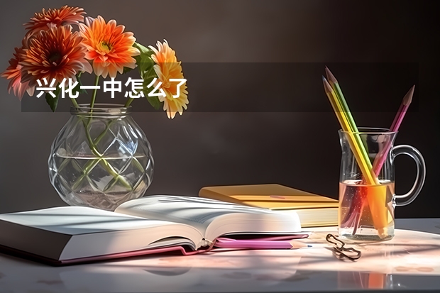 兴化一中怎么了