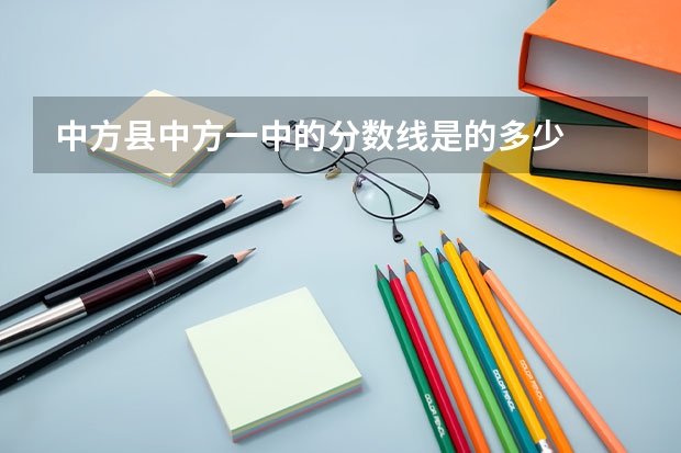 中方县中方一中的分数线是的多少
