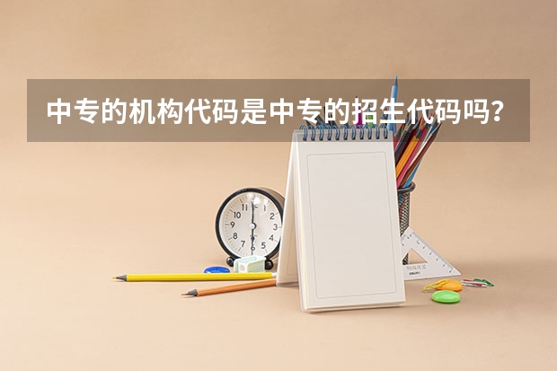 中专的机构代码是中专的招生代码吗？