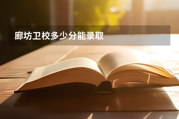 廊坊卫校多少分能录取