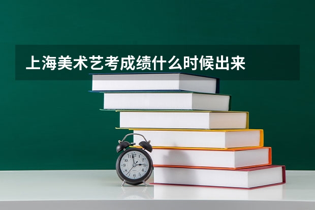 上海美术艺考成绩什么时候出来