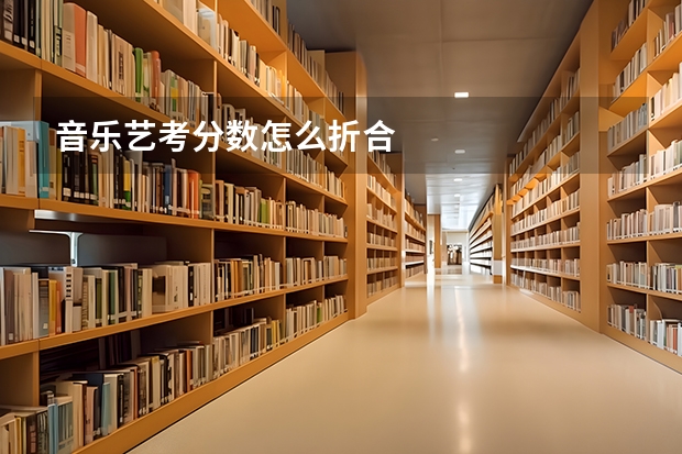 音乐艺考分数怎么折合
