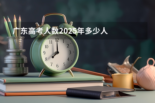 广东高考人数2025年多少人