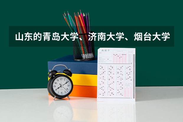 山东的青岛大学、济南大学、烟台大学、临沂大学、聊城大学，该如何排名？