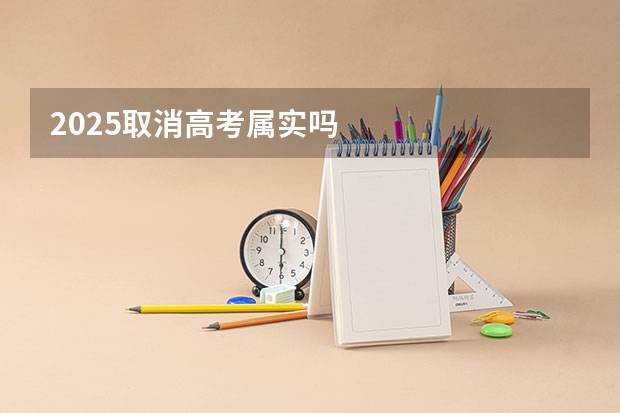 2025取消高考属实吗