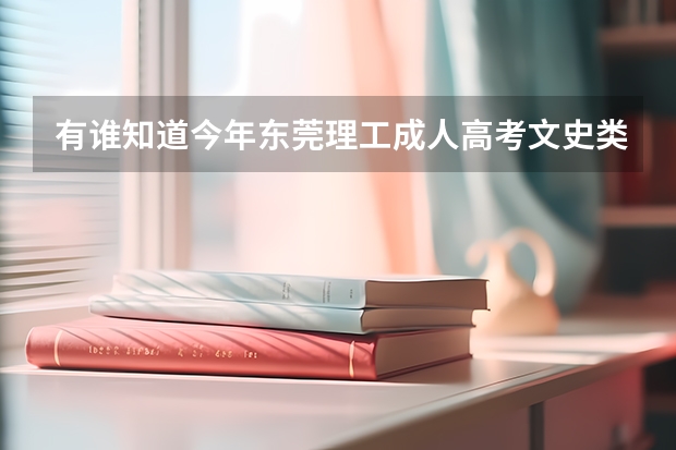 有谁知道今年东莞理工成人高考文史类的录取分数线啊?在哪可以查到自己是否录取了啊???(东莞理工往届计算机及应用分数线)