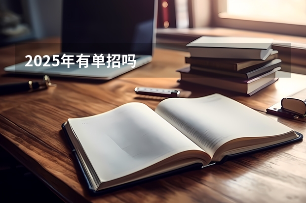 2025年有单招吗