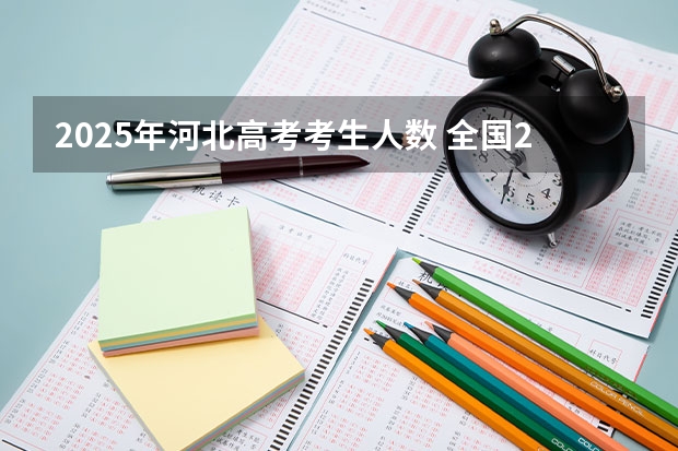 2025年河北高考考生人数 全国2025高考人数最多