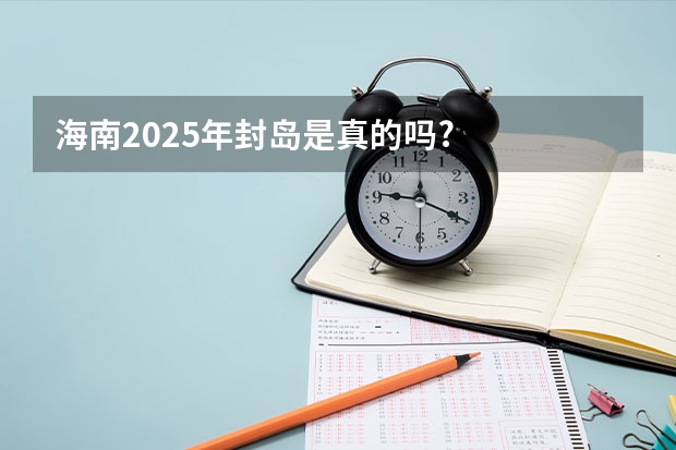 海南2025年封岛是真的吗?