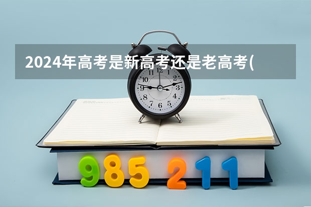 2024年高考是新高考还是老高考(四川24年高考是旧高考吗)