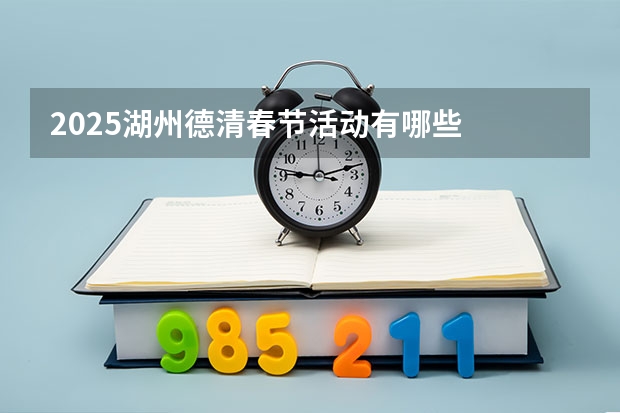 2025湖州德清春节活动有哪些