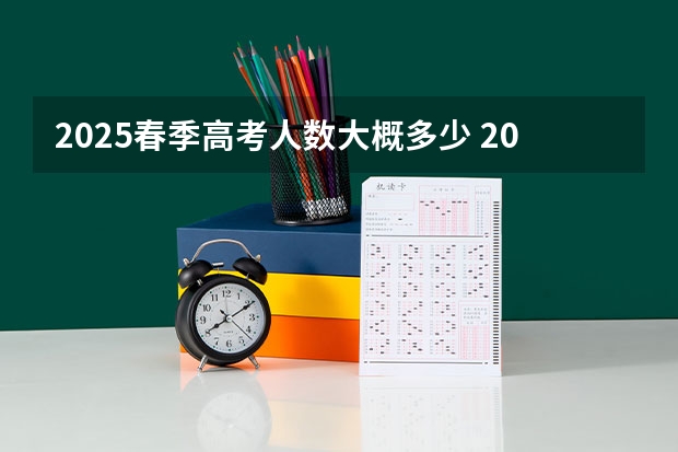 2025春季高考人数大概多少 2025年山东省春季高考电子商务技能考试平台