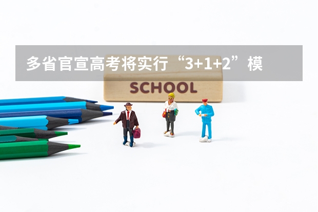 多省官宣高考将实行“3+1+2”模式（河南高考赋分啥时候实行）