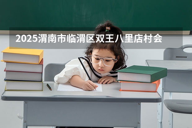 2025渭南市临渭区双王八里店村会拆迁吗
