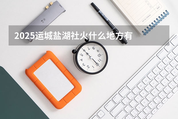 2025运城盐湖社火什么地方有