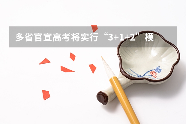 多省官宣高考将实行“3+1+2”模式（四川2o23高考分数线）