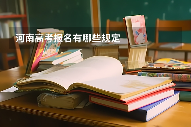 河南高考报名有哪些规定