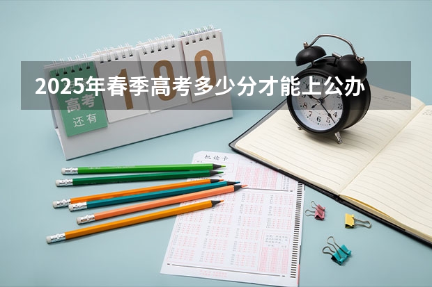 2025年春季高考多少分才能上公办