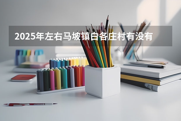 2025年左右马坡镇白各庄村有没有什么拆迁计划