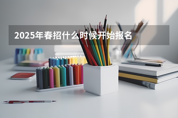 2025年春招什么时候开始报名