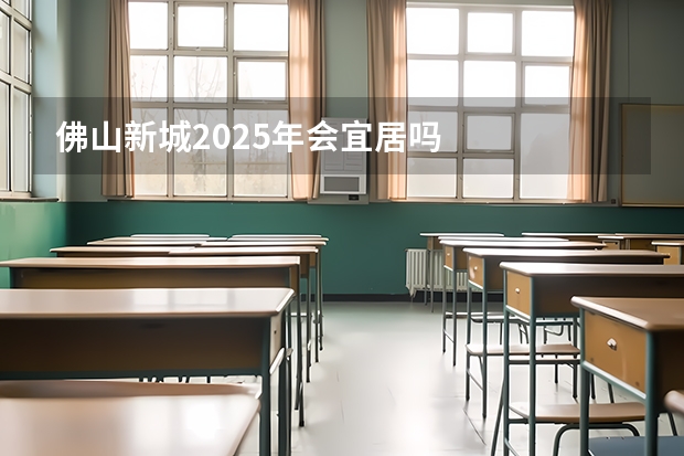 佛山新城2025年会宜居吗