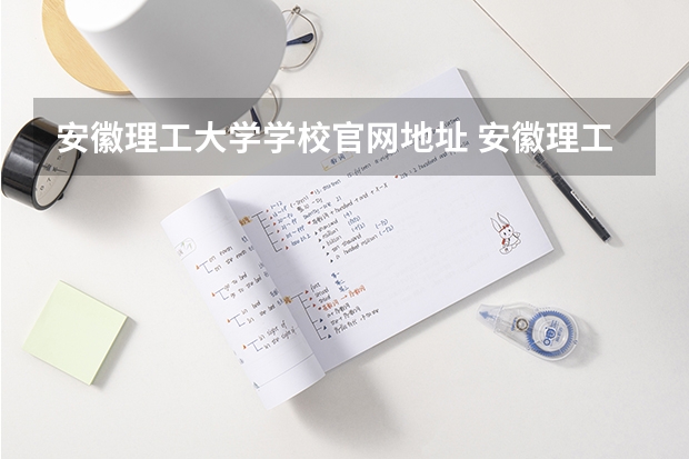 安徽理工大学学校官网地址 安徽理工大学怎么样