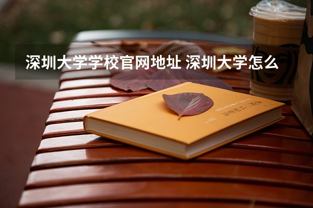 深圳大学学校官网地址 深圳大学怎么样