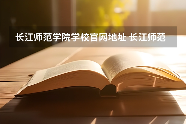 长江师范学院学校官网地址 长江师范学院怎么样