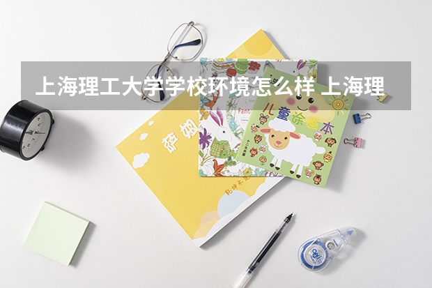 上海理工大学学校环境怎么样 上海理工大学学费贵不贵