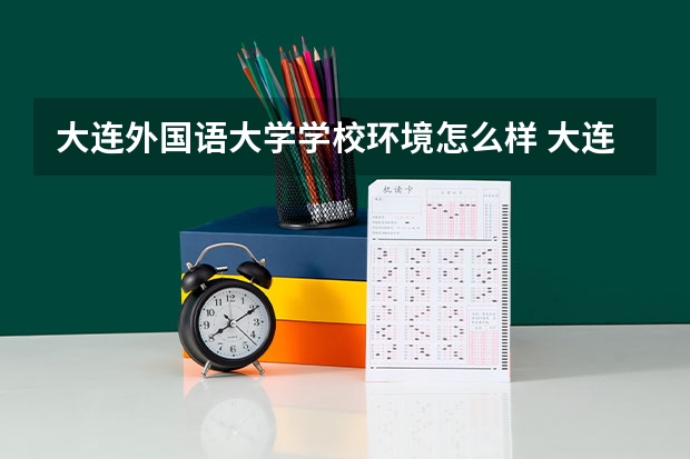 大连外国语大学学校环境怎么样 大连外国语大学学费贵不贵