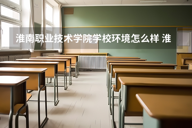 淮南职业技术学院学校环境怎么样 淮南职业技术学院学费贵不贵