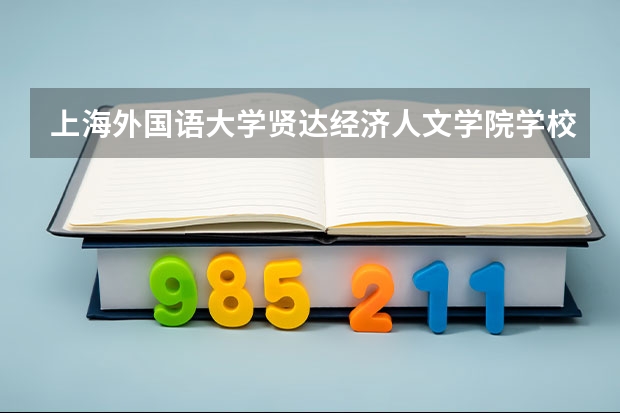 上海外国语大学贤达经济人文学院学校官网地址 上海外国语大学贤达经济人文学院怎么样